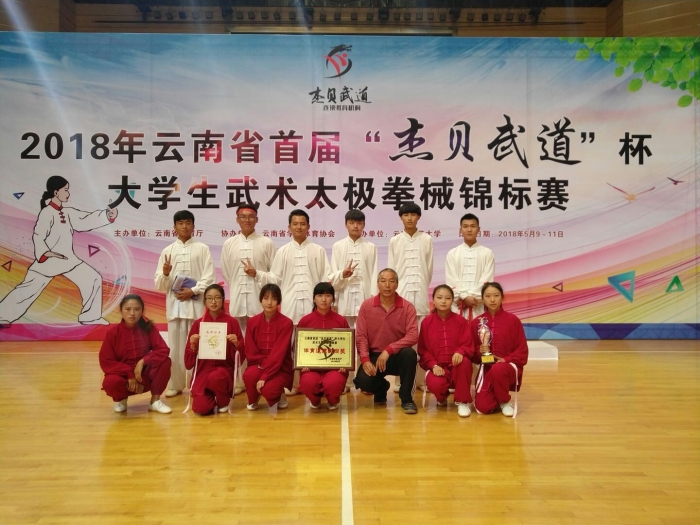 云南省首届大学生武术太极拳械锦标赛