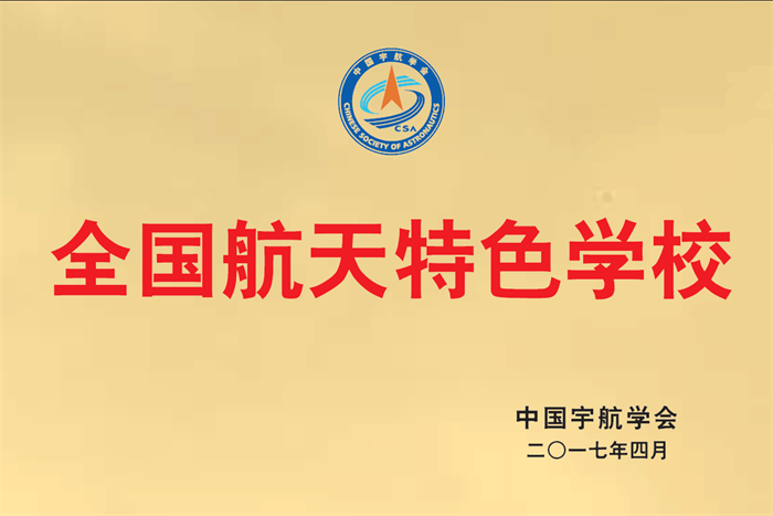 全国航天特色学校