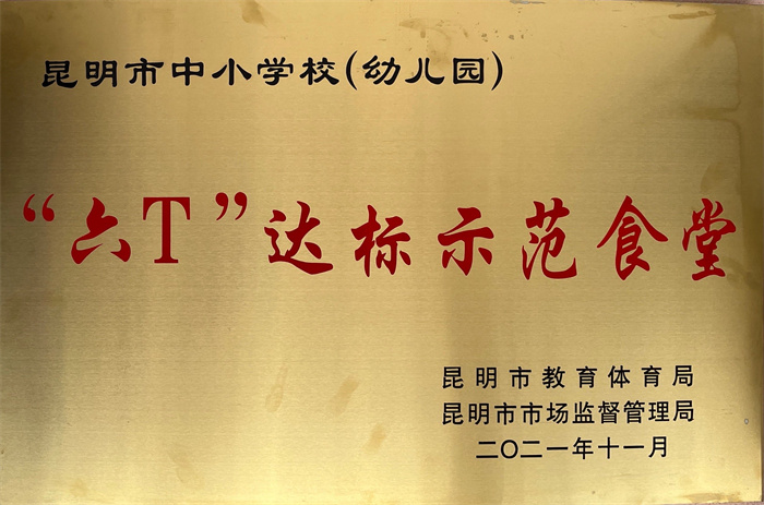 六T达标示范食堂 六T达标示范食堂