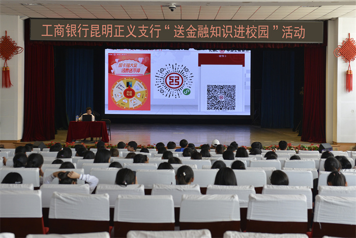 工商银行昆明正义支行“送金融知识进校园”活动
