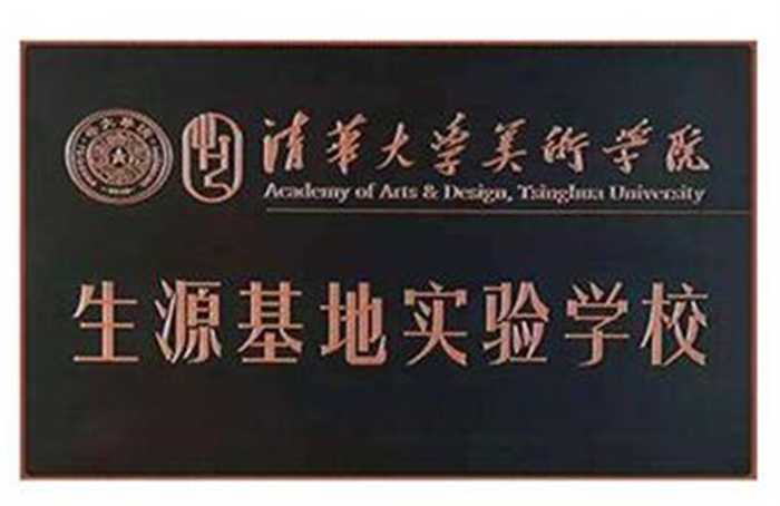 清华大学美术学院生源基地实验学校