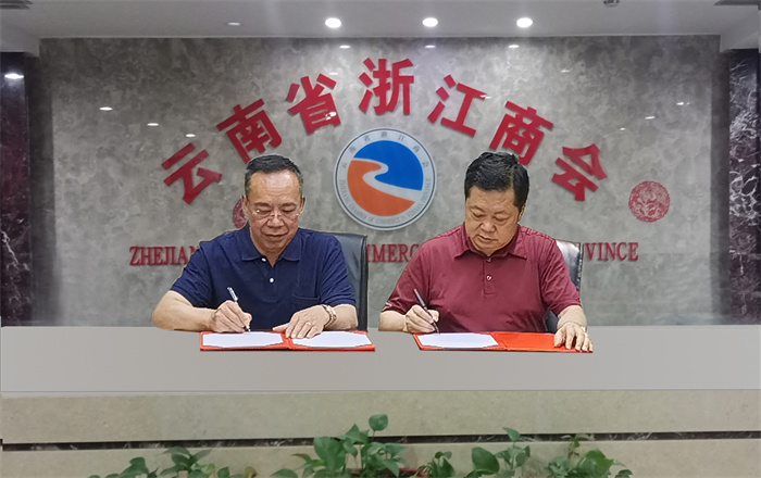 与云南省浙江商会签订合作协议