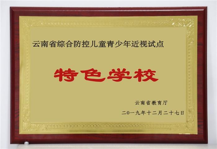 2 近视特色学校