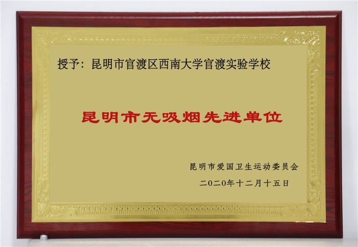 5 2020年12月昆明市无吸烟单位