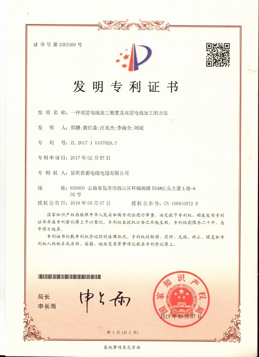 1、双层电线加工装置及方法荣获国家发明专利