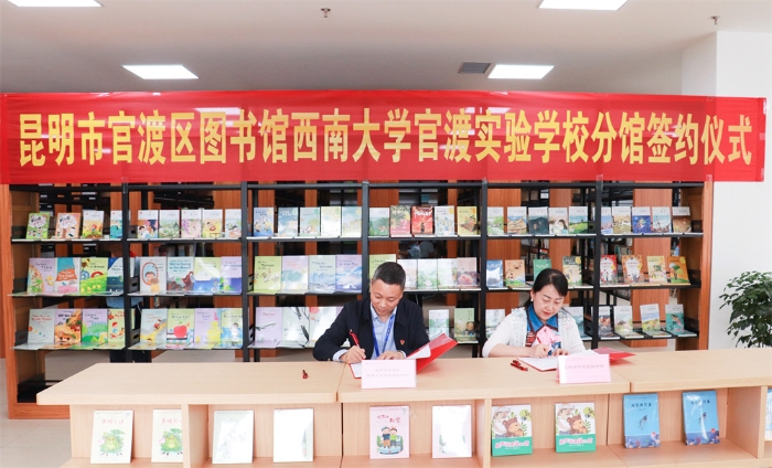 昆明市官渡区图书馆西南大学官渡实验学校分馆签约仪式