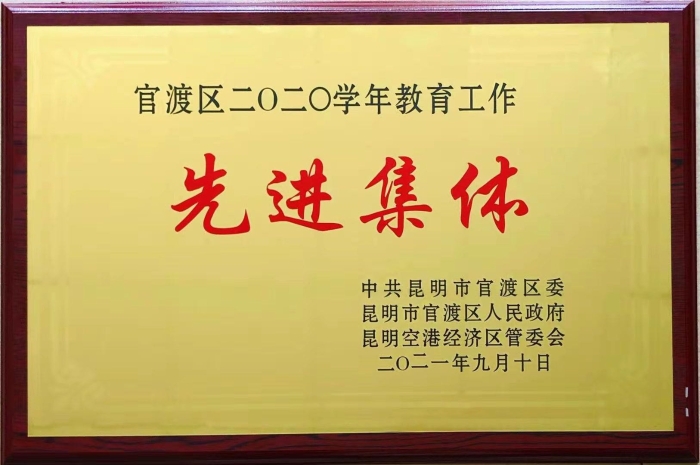 官渡区2020年教育工作先进集体 (1)