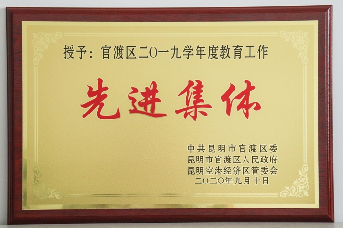 官渡区2019年教育工作先进集体_副本