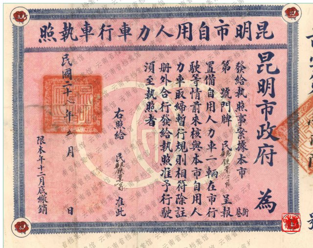 1(分离图)1939年昆明市自用人力车行(14811133)-20220818092922.jpeg