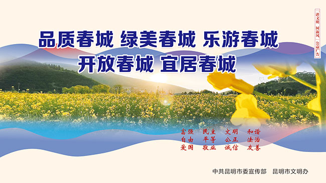 8.品质春城-绿美春城-乐游春城-开放春城-宜居春城