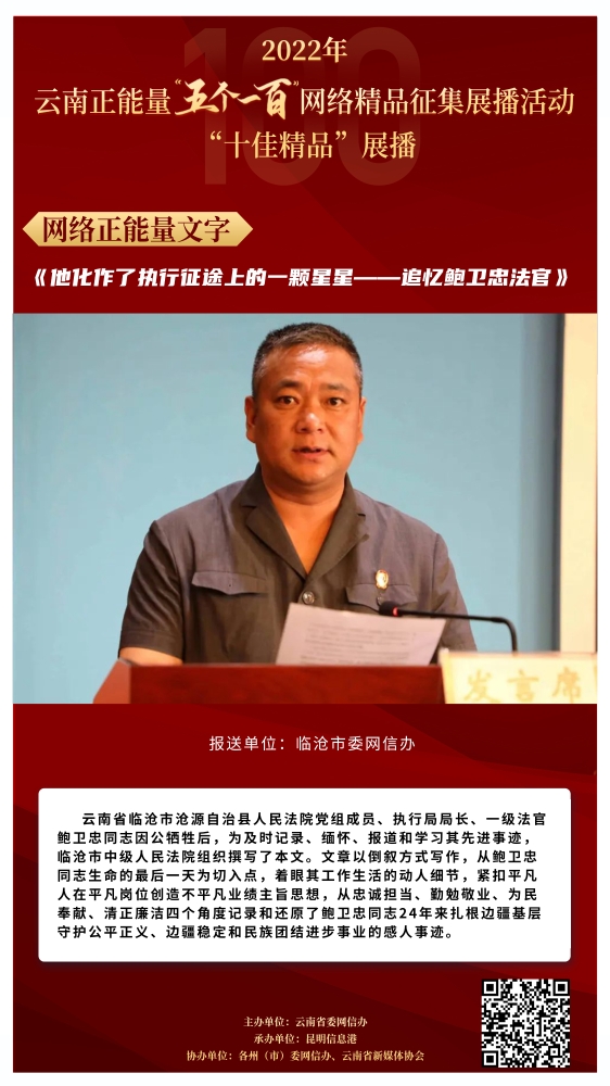 《他化作了执行征途上的一颗星星——追忆鲍卫忠法官》