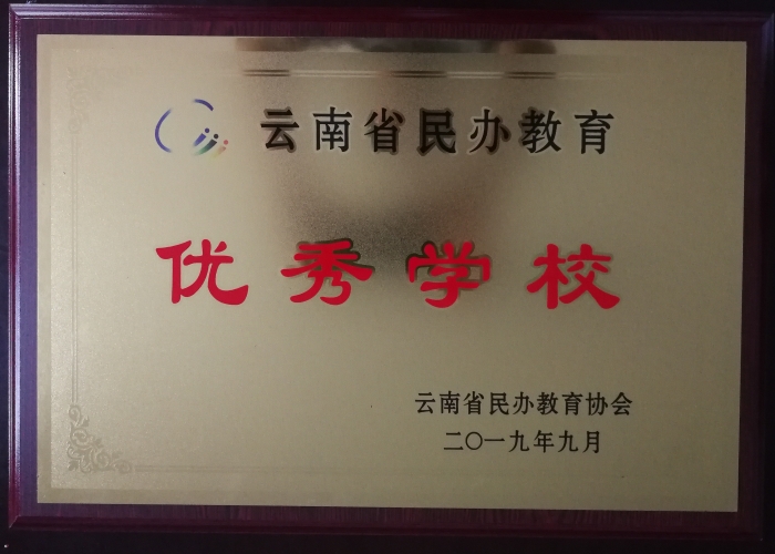 2019年9月获云南省民办优秀学校 2019年9月获云南省民办优秀学校