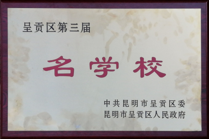 呈贡区名学校(2020年9月) 呈贡区名学校(2020年9月)