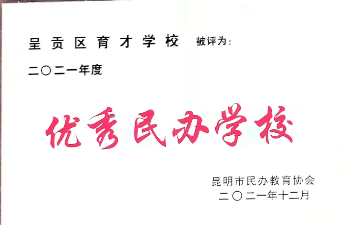 昆明市优秀民办学校 昆明市优秀民办学校