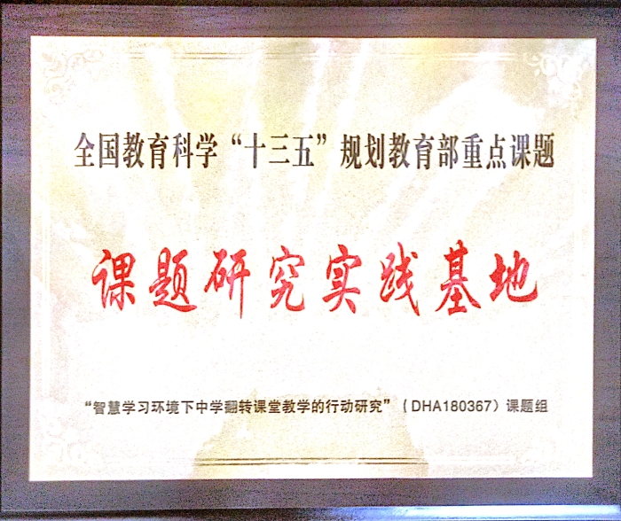 十三五国家级课题研究实践基地 十三五国家级课题研究实践基地