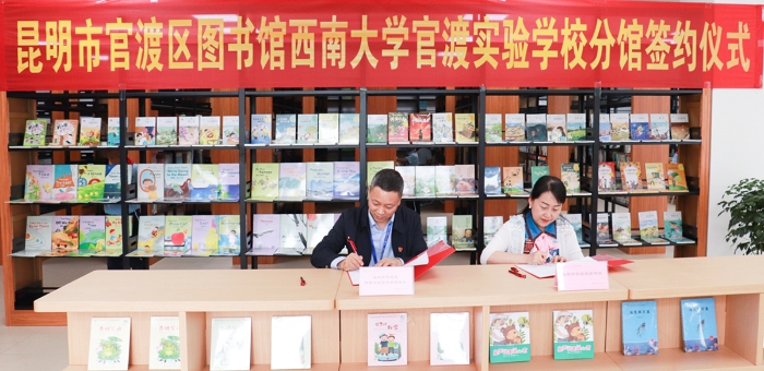 正文1.昆明市官渡区图书馆西南大学官渡实验学校分馆签约仪式 _副本 正文1.昆明市官渡区图书馆西南大学官渡实验学校分馆签约仪式 _副本