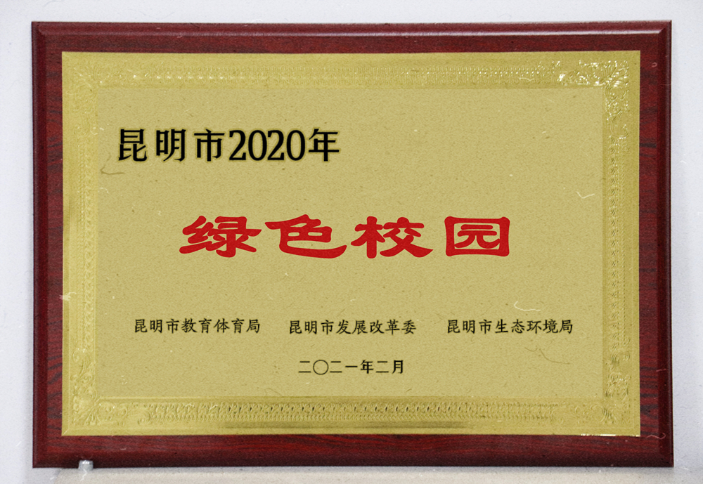 3-2020年昆明市绿色校园_副本