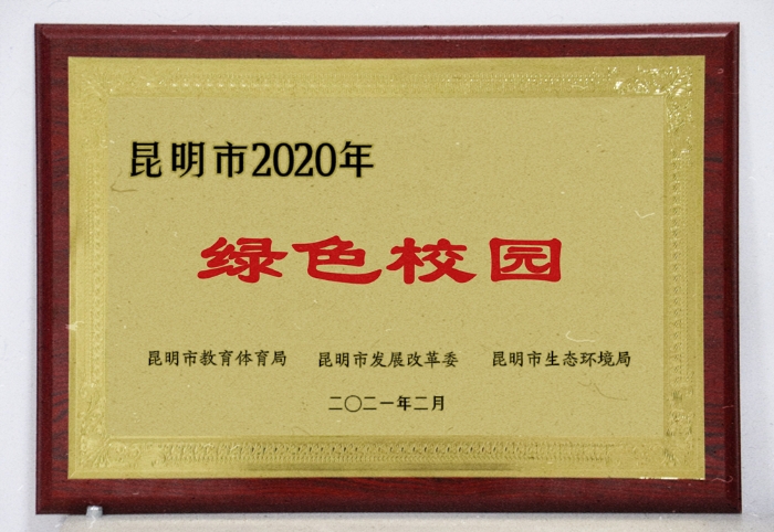3-2020年昆明市绿色校园_副本 3-2020年昆明市绿色校园_副本