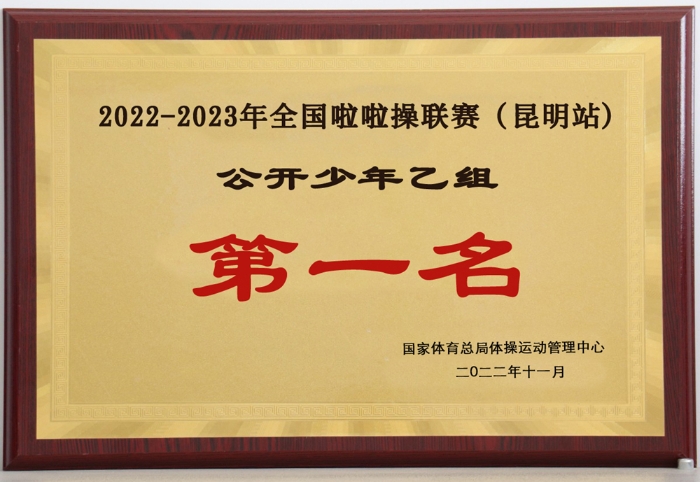 6-2022-2023年全国啦啦操联赛(昆明站)公开少年乙组第一名_副本 6-2022-2023年全国啦啦操联赛(昆明站)公开少年乙组第一名_副本