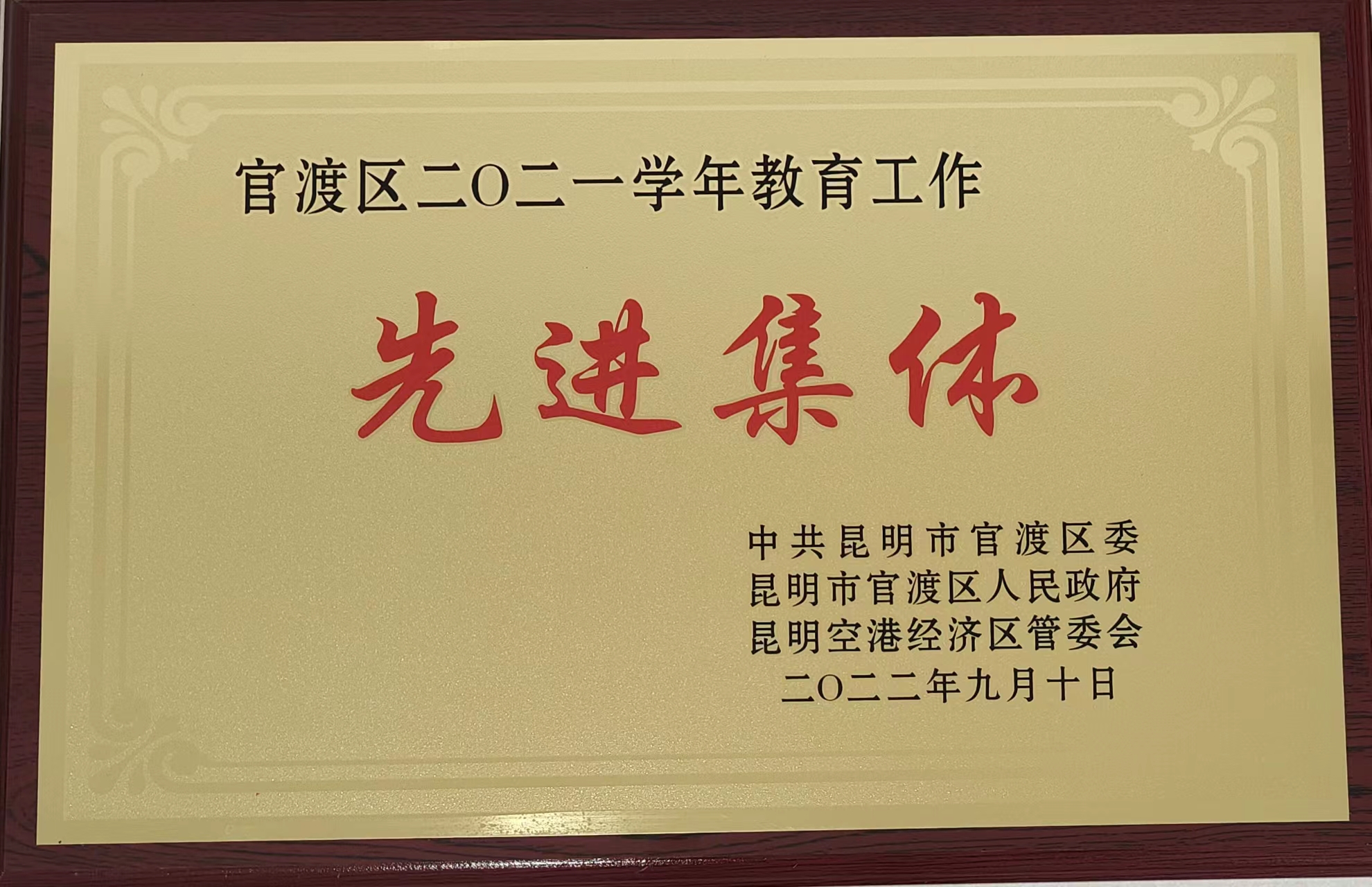 官渡区2021学年教育工作先进集体