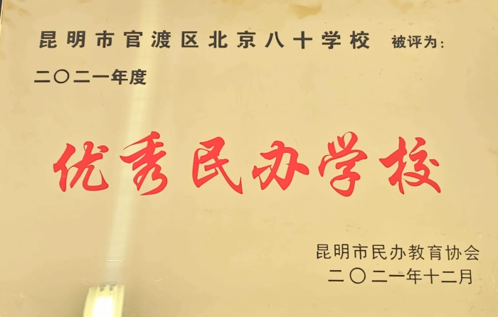 2021年度优秀民办学校 2021年度优秀民办学校