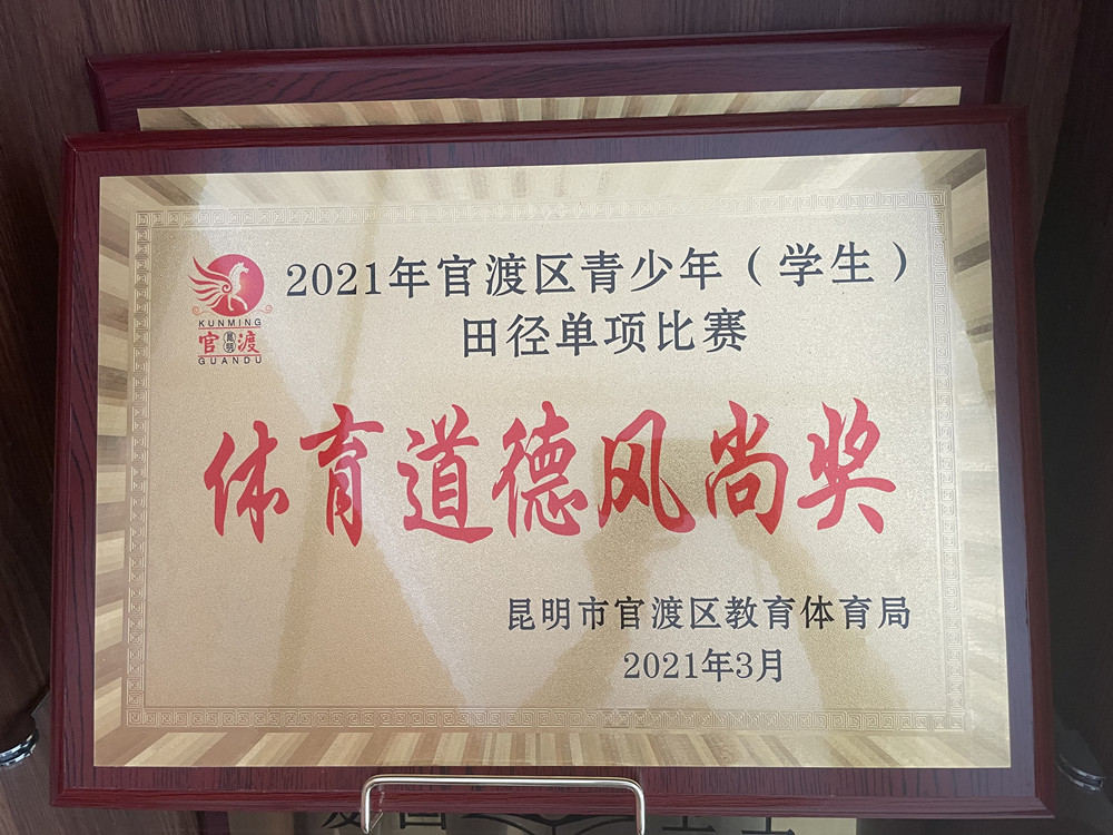 2021年官渡区田径比赛体育道德风尚奖