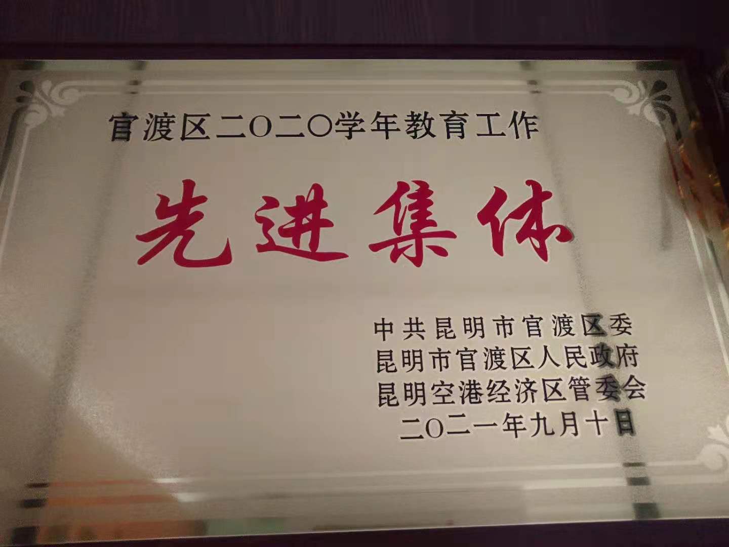 2020学年先进集体