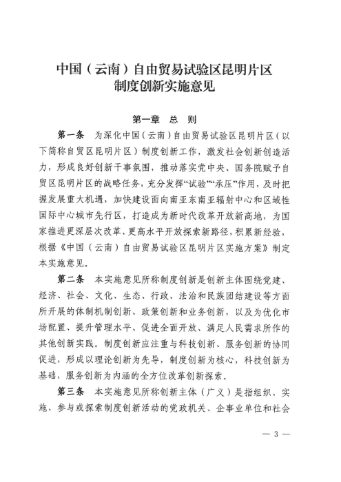 昆自贸党〔2021〕27号 【关于印发制度创新实施意见的通知】_02