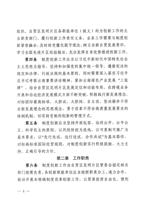 昆自贸党〔2021〕27号 【关于印发制度创新实施意见的通知】_03