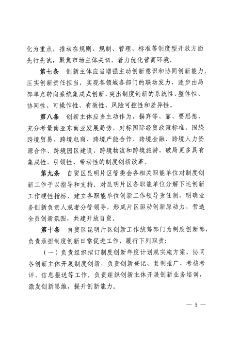 昆自贸党〔2021〕27号 【关于印发制度创新实施意见的通知】_04