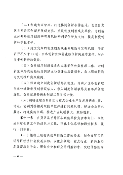 昆自贸党〔2021〕27号 【关于印发制度创新实施意见的通知】_05