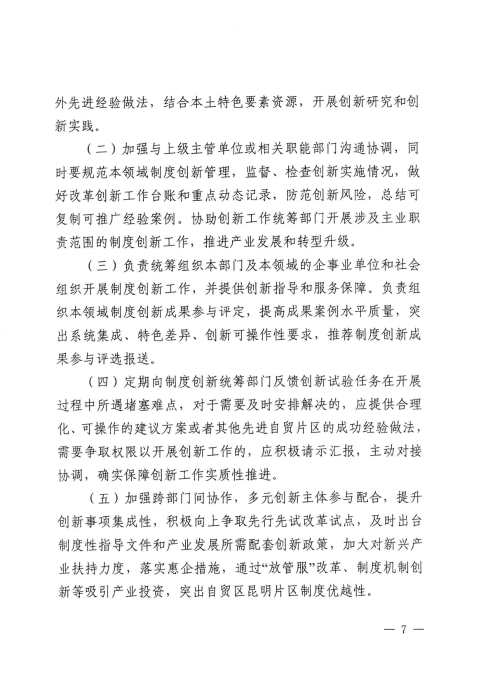 昆自贸党〔2021〕27号 【关于印发制度创新实施意见的通知】_06