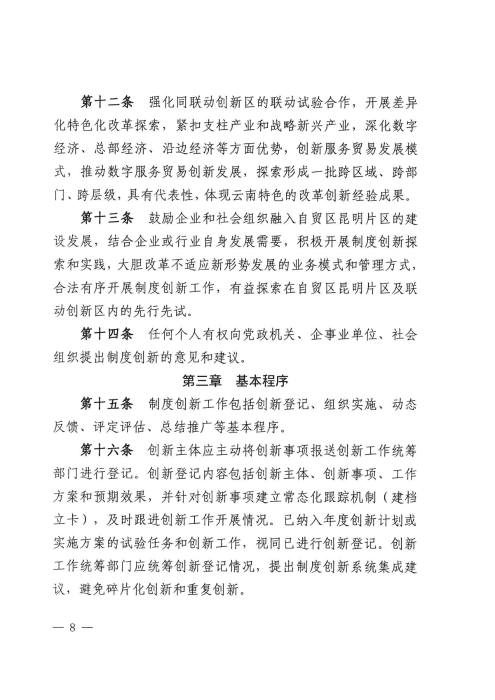 昆自贸党〔2021〕27号 【关于印发制度创新实施意见的通知】_07