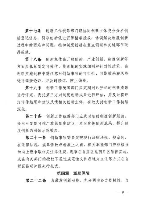 昆自贸党〔2021〕27号 【关于印发制度创新实施意见的通知】_08