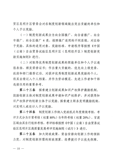 昆自贸党〔2021〕27号 【关于印发制度创新实施意见的通知】_09