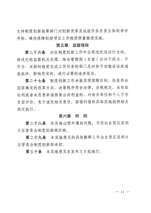 昆自贸党〔2021〕27号 【关于印发制度创新实施意见的通知】_10