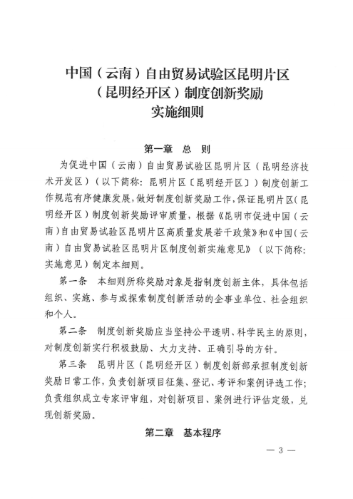昆自贸党〔2021〕29号 【关于印发制度创新奖励实施细则的通知】_02 昆自贸党〔2021〕29号 【关于印发制度创新奖励实施细则的通知】_02