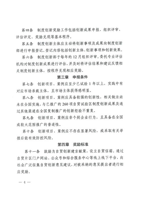昆自贸党〔2021〕29号 【关于印发制度创新奖励实施细则的通知】_03 昆自贸党〔2021〕29号 【关于印发制度创新奖励实施细则的通知】_03