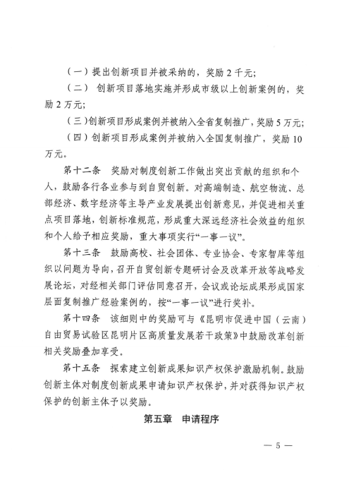 昆自贸党〔2021〕29号 【关于印发制度创新奖励实施细则的通知】_04 昆自贸党〔2021〕29号 【关于印发制度创新奖励实施细则的通知】_04