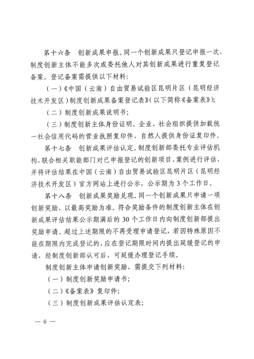 昆自贸党〔2021〕29号 【关于印发制度创新奖励实施细则的通知】_05 昆自贸党〔2021〕29号 【关于印发制度创新奖励实施细则的通知】_05