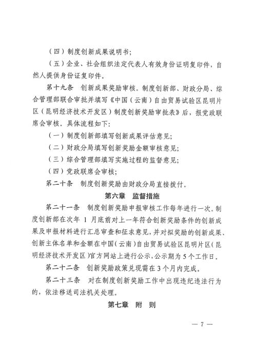 昆自贸党〔2021〕29号 【关于印发制度创新奖励实施细则的通知】_06 昆自贸党〔2021〕29号 【关于印发制度创新奖励实施细则的通知】_06