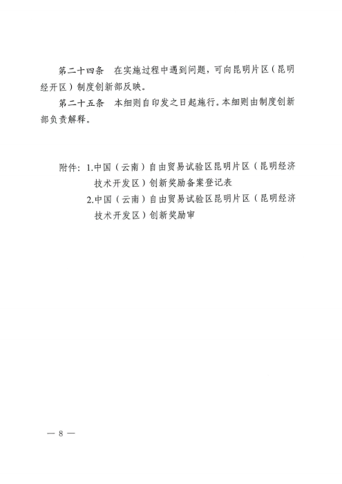 昆自贸党〔2021〕29号 【关于印发制度创新奖励实施细则的通知】_07 昆自贸党〔2021〕29号 【关于印发制度创新奖励实施细则的通知】_07