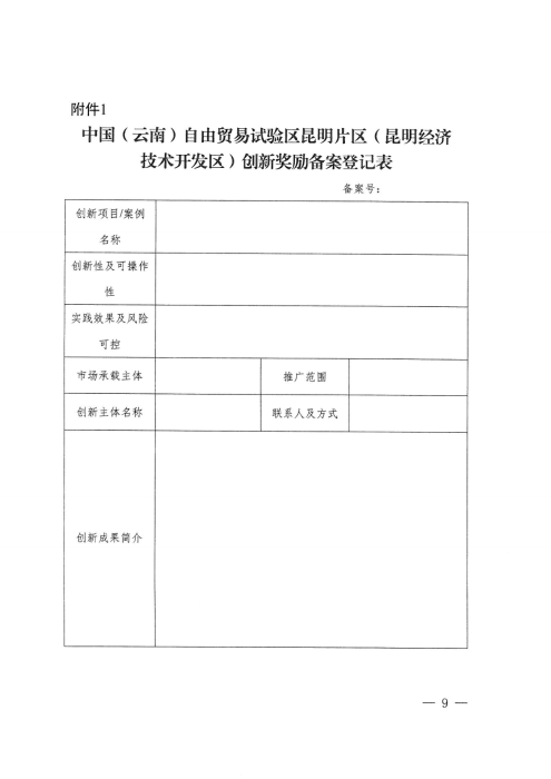 昆自贸党〔2021〕29号 【关于印发制度创新奖励实施细则的通知】_08 昆自贸党〔2021〕29号 【关于印发制度创新奖励实施细则的通知】_08