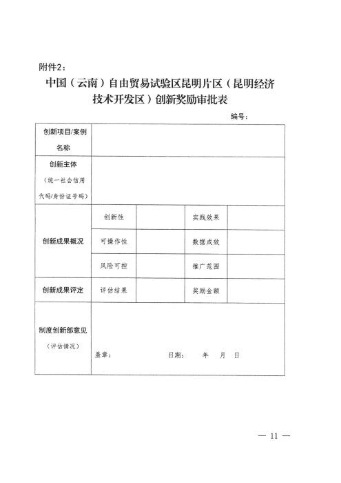 昆自贸党〔2021〕29号 【关于印发制度创新奖励实施细则的通知】_10 昆自贸党〔2021〕29号 【关于印发制度创新奖励实施细则的通知】_10