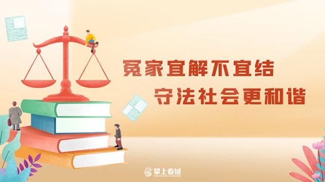 冤家宜解不宜结(横) 冤家宜解不宜结(横)