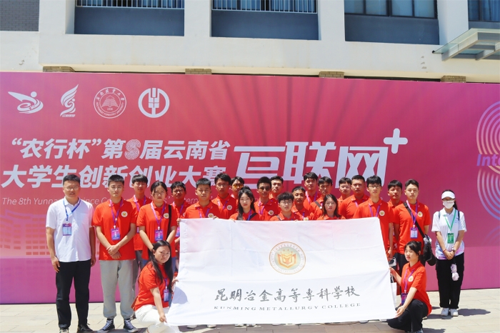 第八届云南省“互联网+”大学生创新创业大赛 第八届云南省“互联网+”大学生创新创业大赛