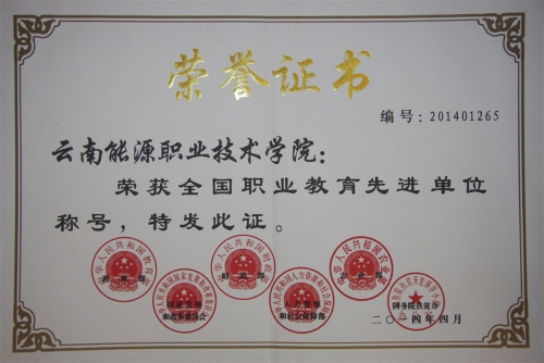 1全国职业教育先进单位 1全国职业教育先进单位