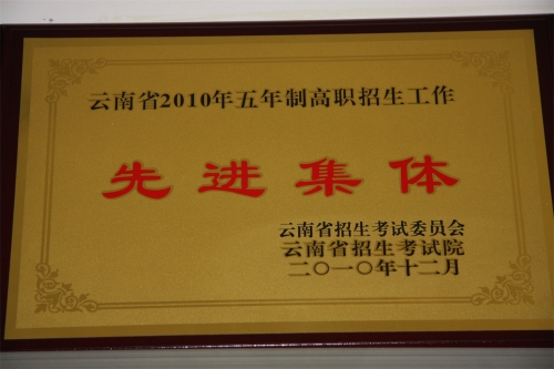 2010年五年制招生工作先进奖 579 2010年五年制招生工作先进奖 579