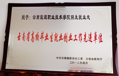 2013年省高校毕业生就业创业工作先进单位 2013年省高校毕业生就业创业工作先进单位