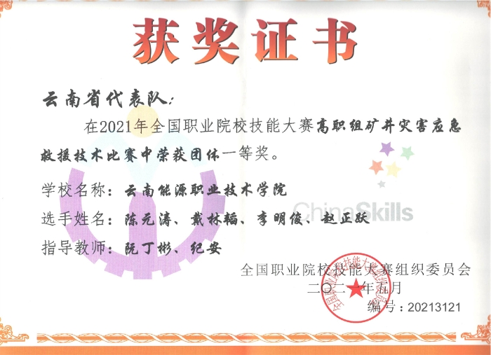 2021全国职业院校技能大赛高职组矿井灾应急救援技术比赛一等奖 2021全国职业院校技能大赛高职组矿井灾应急救援技术比赛一等奖